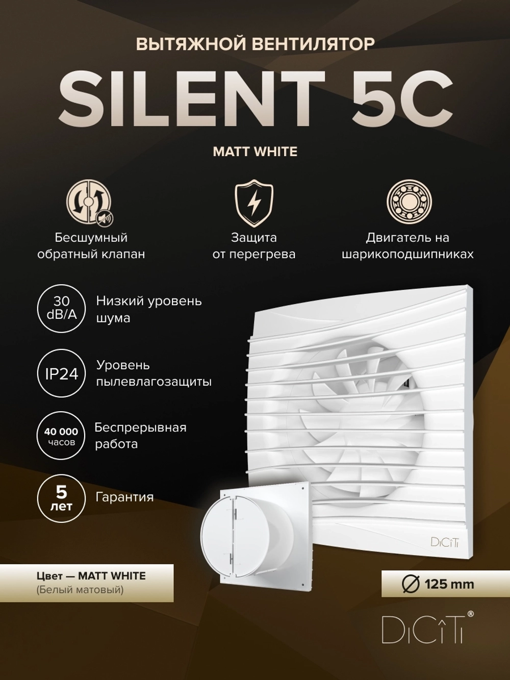 Вентилятор накладной SILENT D125 обр.клапан белый матовый DICITI
