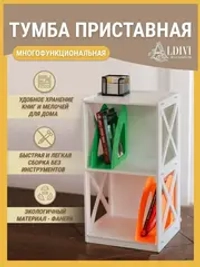 Тумба приставная напольная