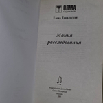 книга " Мания расследования"