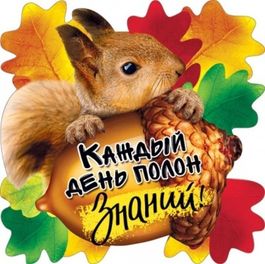 Украшение на скотче "Каждый день полон знаний!", 15х15см,10 штук