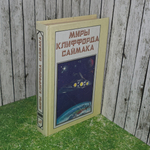 Книга "Миры Клиффорда Саймака"