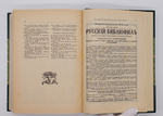 "Русский библиофил: Иллюстрированный вестник для собирателей книг и гравюр; Журнал историко-литературный и библиографический". 1915г.