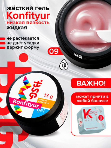 BSG Жёсткий гель для наращивания Konfityur НИЗКАЯ ВЯЗКОСТЬ №09 (13 г)