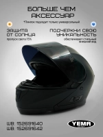 Визор тонированный для мотошлема модуляр 831/926