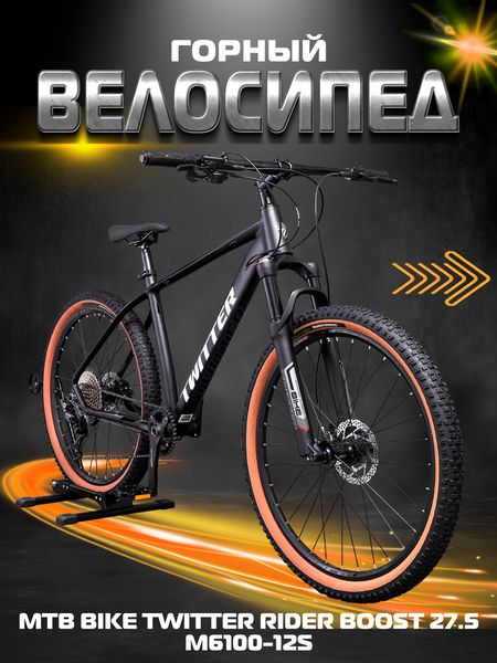 Скоростной горный велосипед TWITTER RIDER BOOST MTB 27.5 M6100-12S