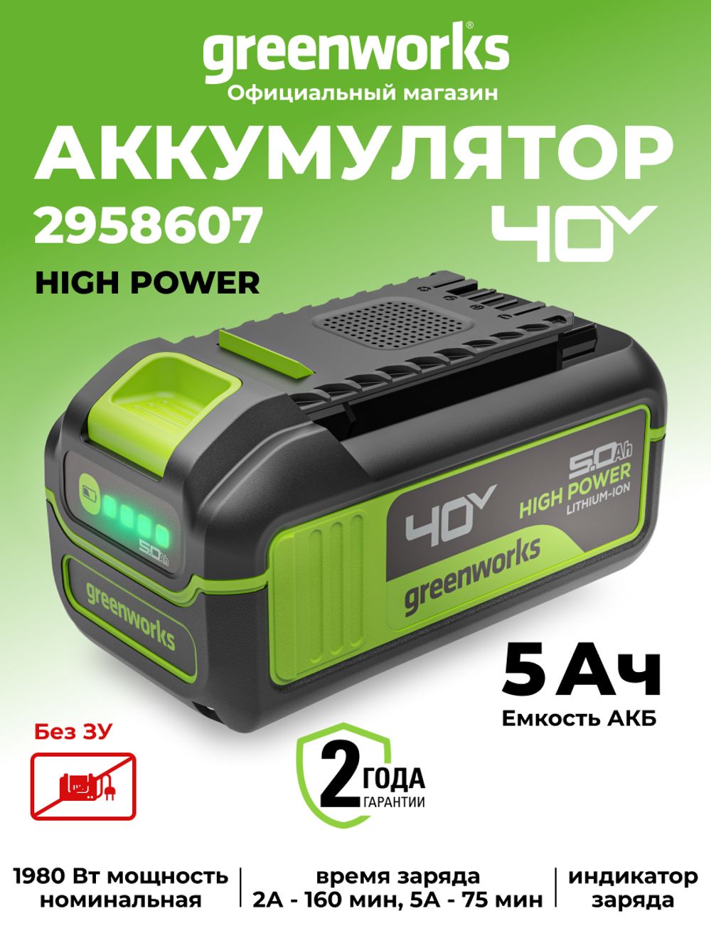 Аккумулятор Greenworks High Power, G40HP5, 5 Ач (2958607)