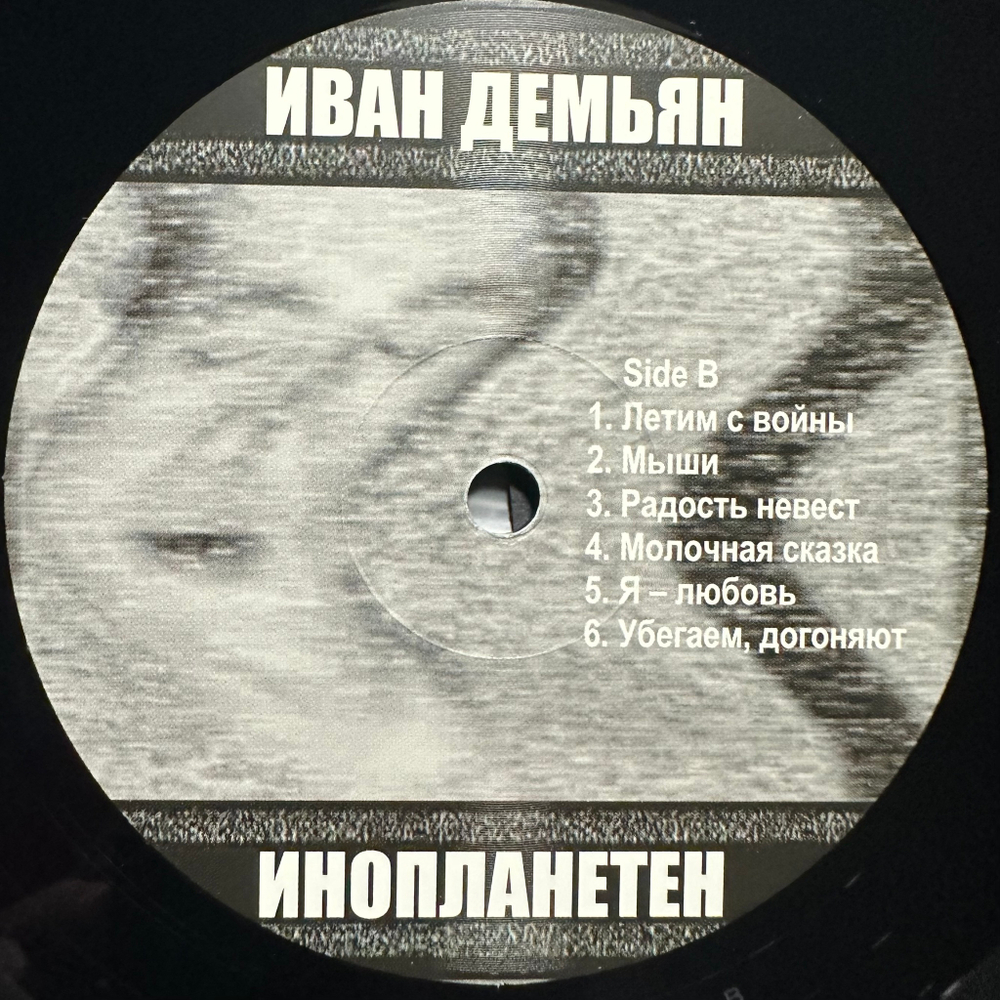 Иван Демьян, 7Б - Инопланетен 2LP (Россия 2023г.)