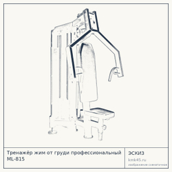 Тренажёр жим от груди профессиональный ML-815 — от 164 000 ₽