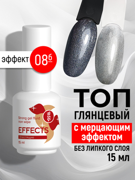 BSG Завершающий топ для ногтей Effects Non wipe с мерцающим эффектом, без липкого слоя №08 (20 мл)