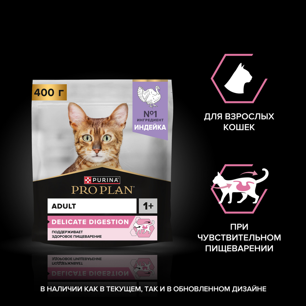 Сухой корм PRO PLAN DELICATE DIGESTION для взрослых кошек с чувствительным пищеварением индейка 400 г