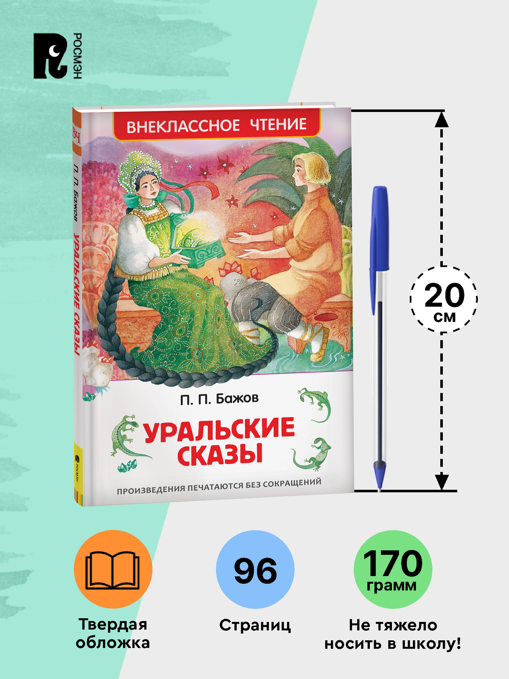Бажов П. Уральские сказы (ВЧ)
