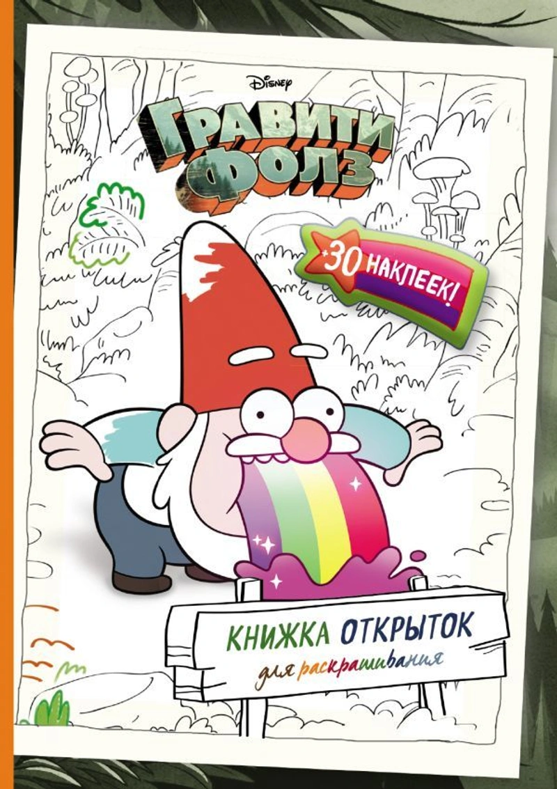 Гравити Фолз. Книжка открыток для раскрашивания (+ наклейки)