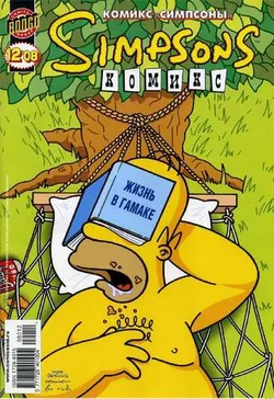 Симпсоны №78