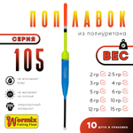 Поплавок из полиуретана Wormix 105 (10шт/уп)