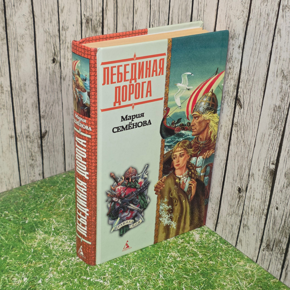 Книга "Лебединая дорога"