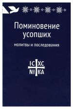 Поминовение усопших: молитвы и последования