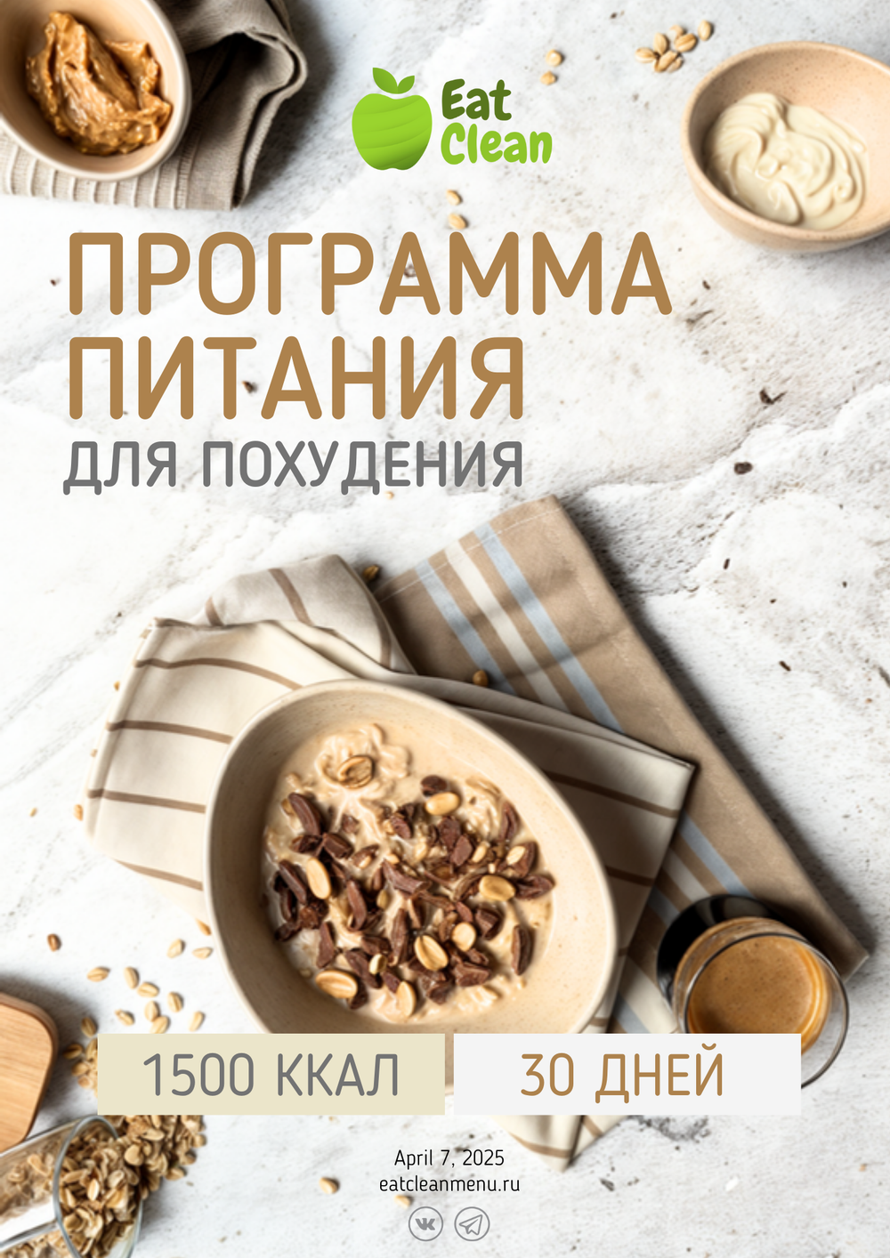 Все программы — 1500 ккал (72 дня)