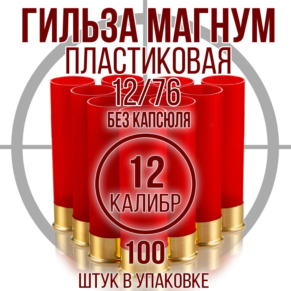 Гильза 12 калибр/ без капсюля/ 12/70мм/ цвет слоновая кость, уп100шт.(Россия)