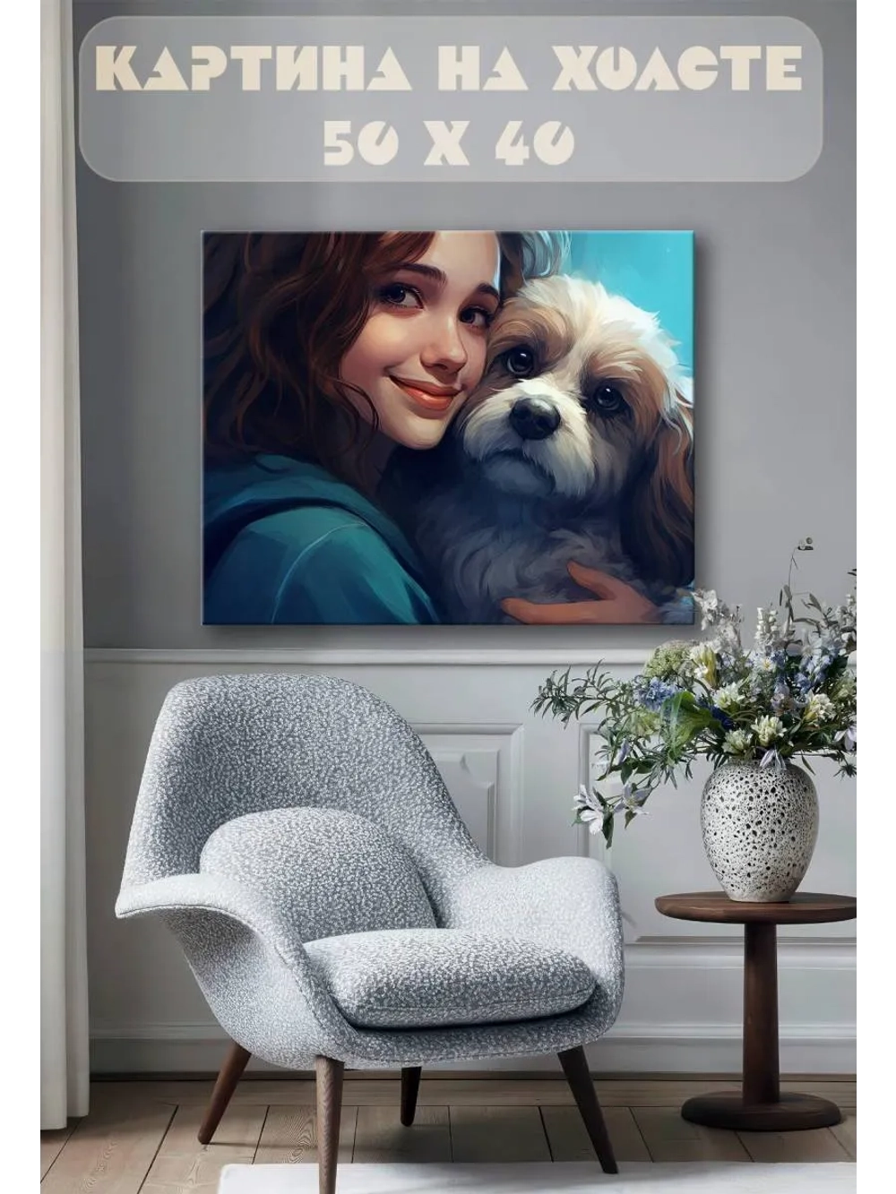 Картина на стену 40 X 50 Девушка с собакой
