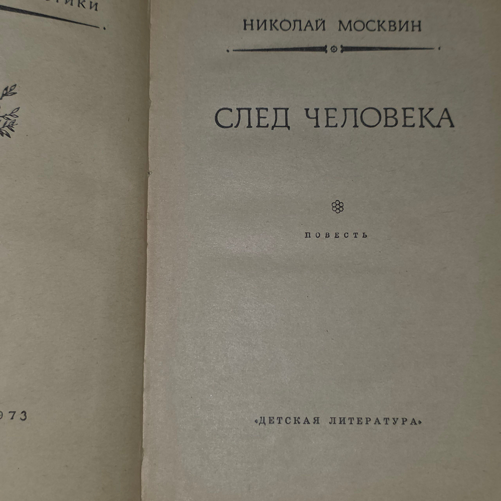 Москвин Николай Иванович. След человека