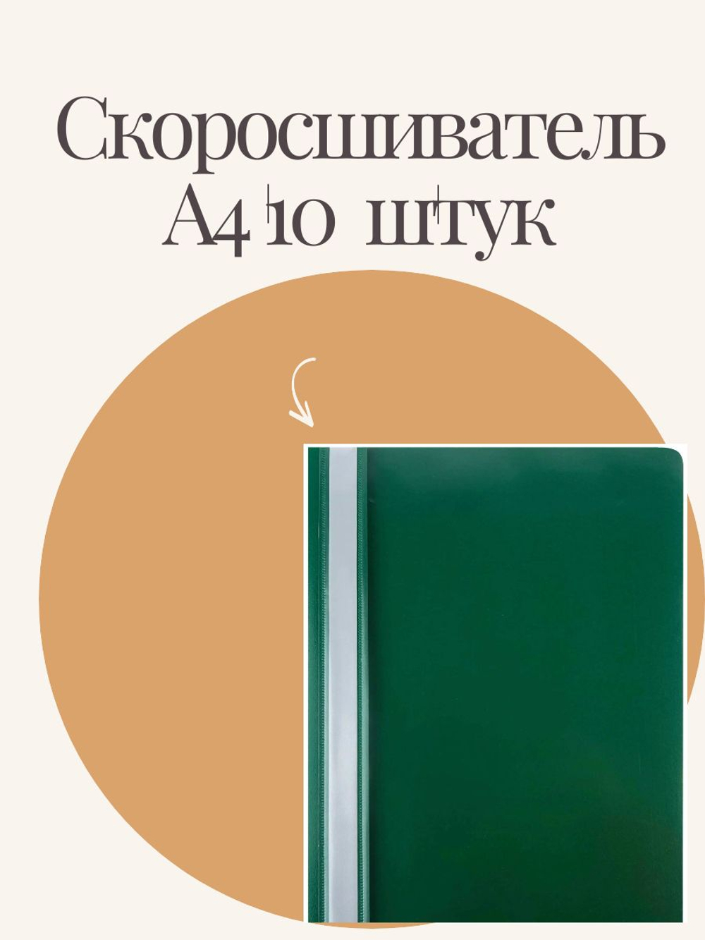 Папка Скоросшиватель А4- 10 штук