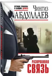 Разорванная связь