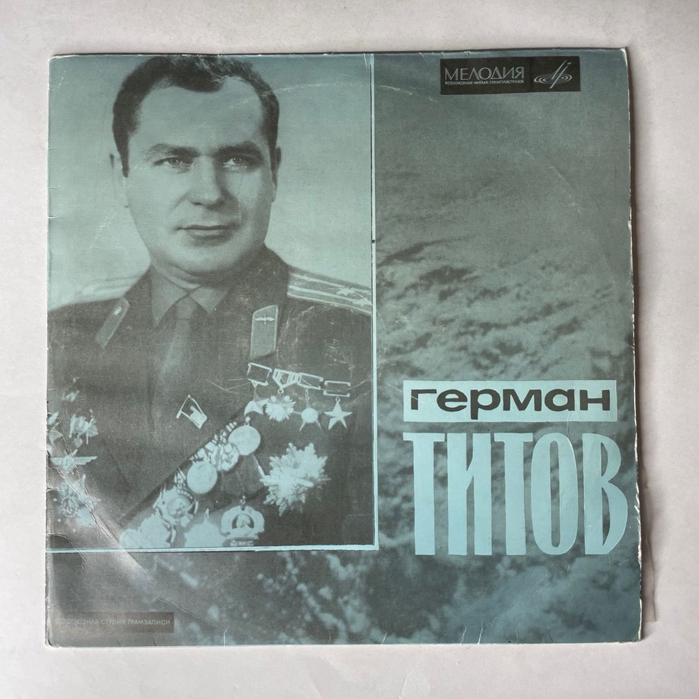 Винтажная виниловая пластинка LP Т. Машкевич, Герман Степанович Титов Космонавт (СССР 1973) 10 дюймов