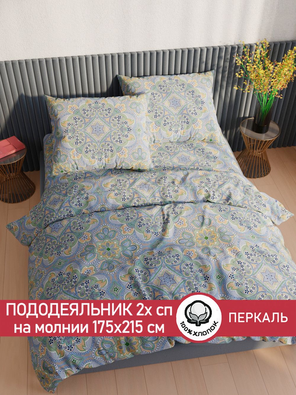 Пододеяльник перкаль Сказка "Бисер" 2-спальный на молнии 175x215 см
