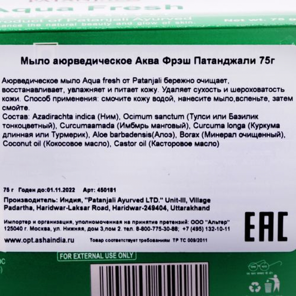 Аюрведическое мыло Аква Фрэш (ayurvedic soap) Patanjali | Патанджали 75г