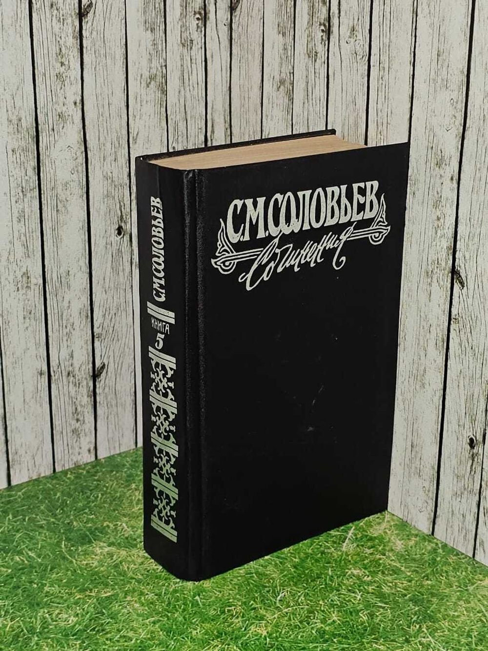 С. М. Соловьев. Сочинения в 18 книгах. Книга 5. Тома 9-10