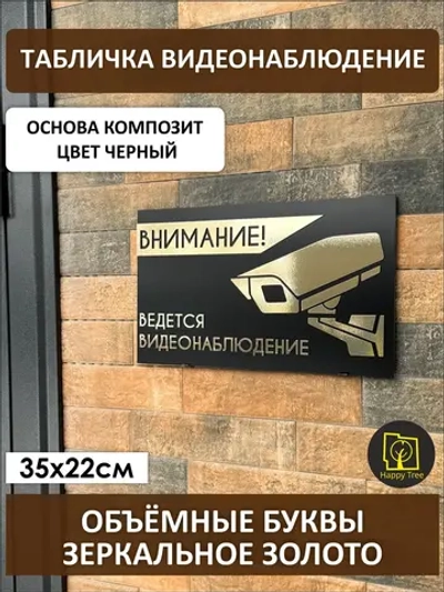 Табличка ведется видеонаблюдение зеркальное золото