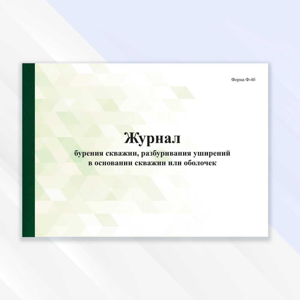 Журнал бурения скважин, разбуривания уширений в основании скважин или оболочек