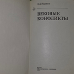 Книга "Вековые конфликты"