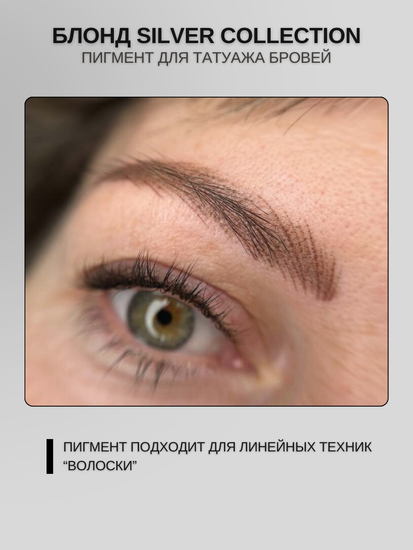 Пигменты «Silver Collection» A. Sivak. - Пигмент для татуажа бровей "Блонд"