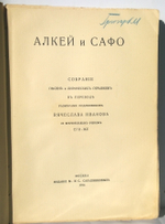 "Алкей и Сафо. Собрание песен и лирических отрывков". 1914г. - антикварное издание