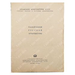 Памятники русской архитектуры. Том III Покров на Нерли (XII век), 1941.
