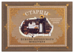 Старцы Псково-Печерского монастыря. Православный календарь 2026