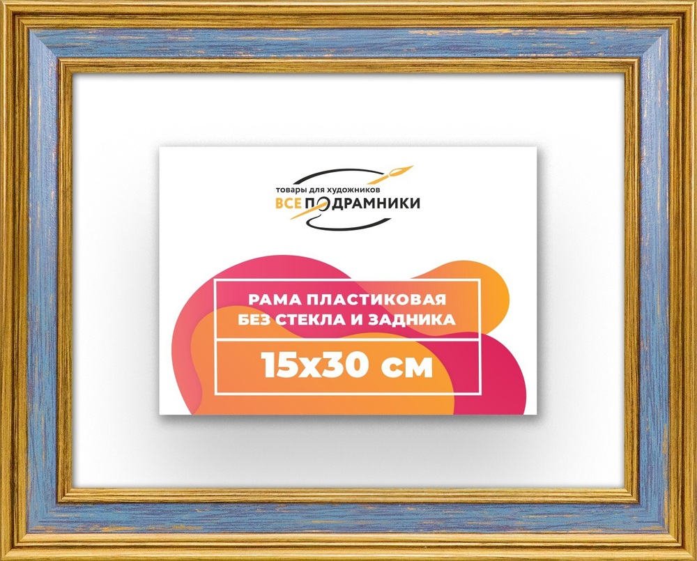 Рама 15x30 для картин и фотографий