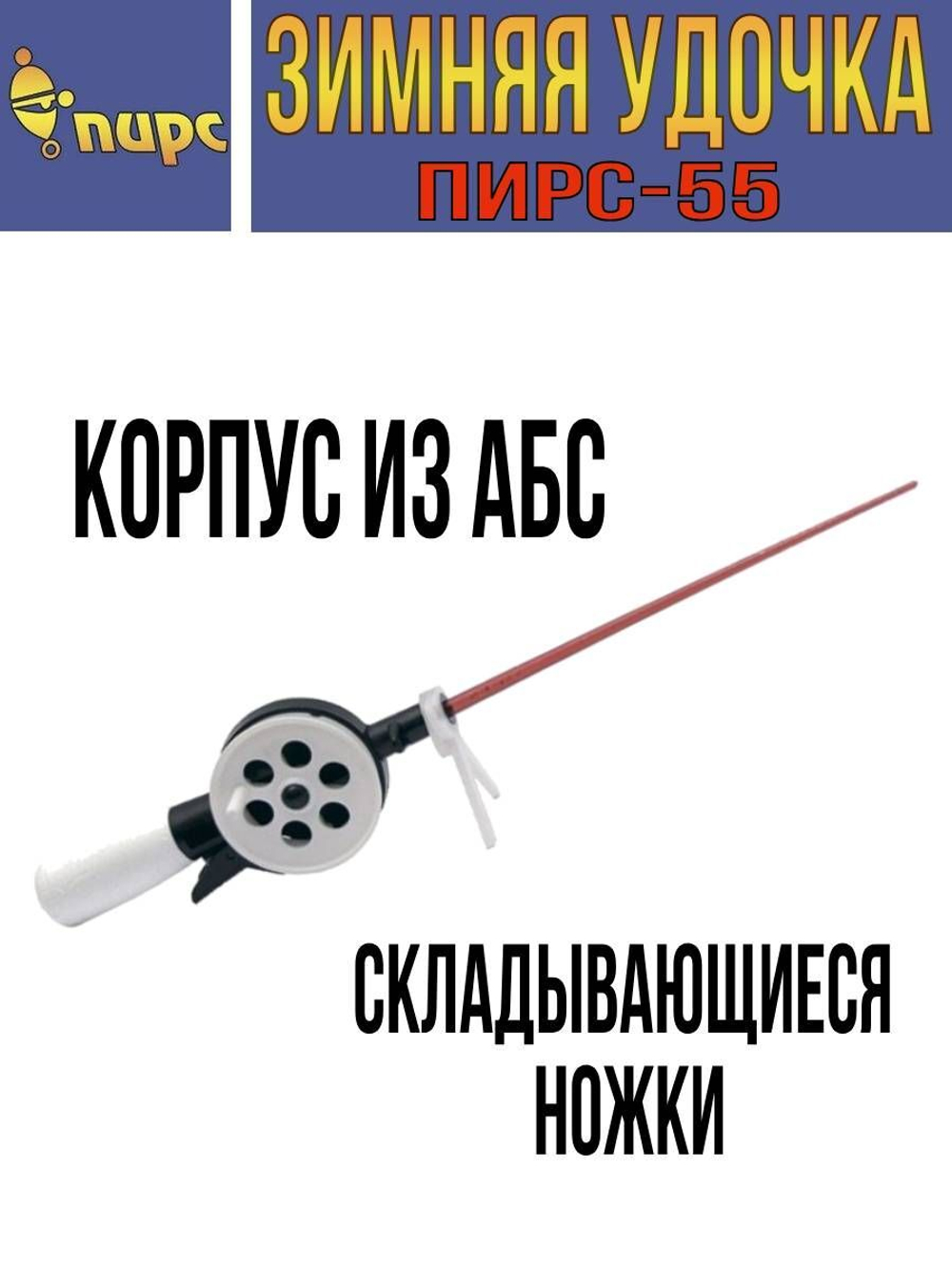 Зимняя удочка 55-М