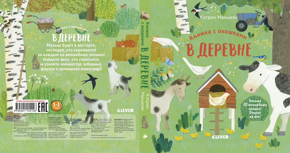 Книжка с окошками. В деревне
