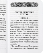 Святое Евангелие от Луки. Краткий молитвослов