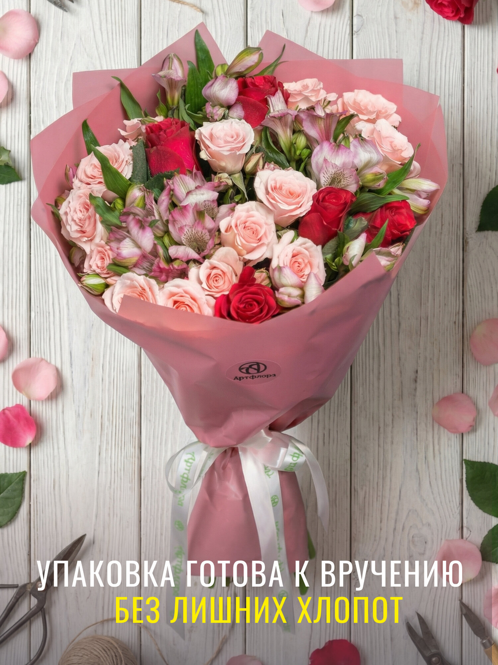 Букет Артфлора из кустовых роз, альстромерий и роз Кения - S