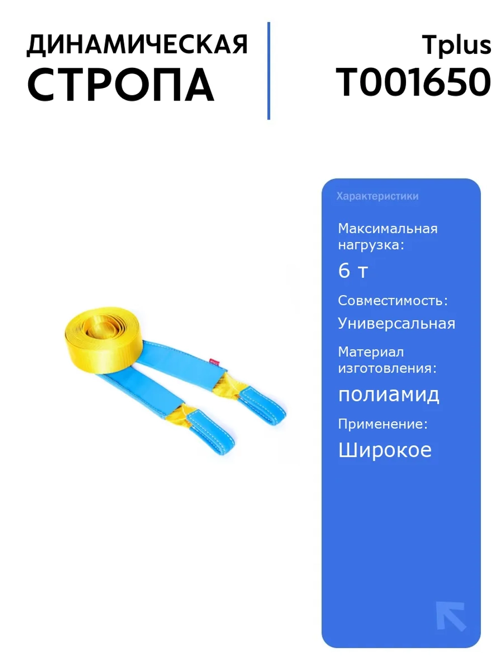Стропа динамическая рывковая Tplus 6 т/6 м, идеальна для буксировки, высокая прочность, защита от износа, удобство в использовании