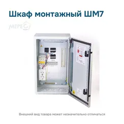 Шкаф монтажный ШМ7