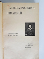 "Галерея русских писателей". под редакцией И.Игнатова 1901 год. - книга в подарок