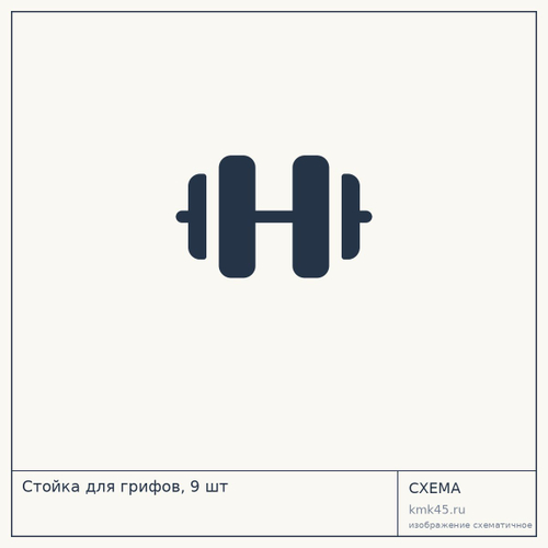 Стойка для грифов, 9 шт — от 9 200 ₽