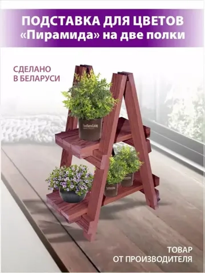 Подставка для цветов "Пирамида" на 2 полки