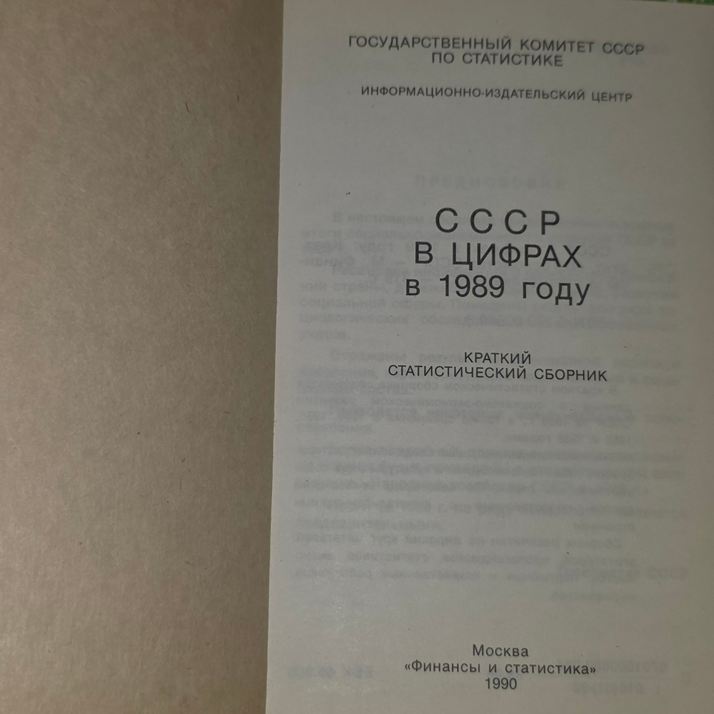 Книга "СССР в цифрах в 1989 году "