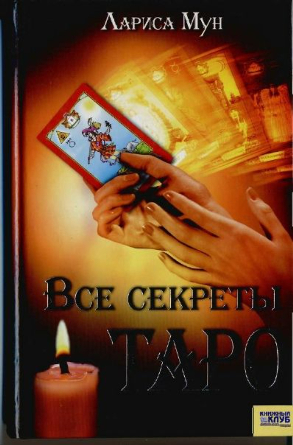 Все секреты Таро (оригинал)