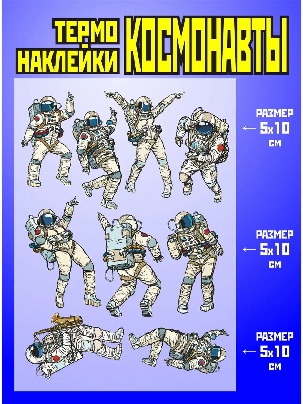 Термонаклейки на одежду для детей 8 лет